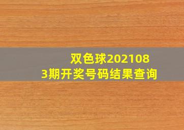 双色球2021083期开奖号码结果查询