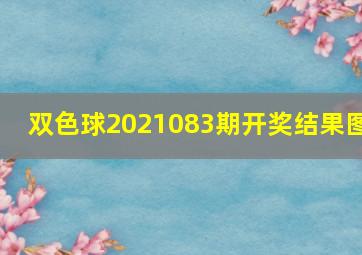 双色球2021083期开奖结果图