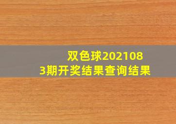 双色球2021083期开奖结果查询结果