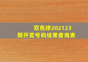 双色球202123期开奖号码结果查询表