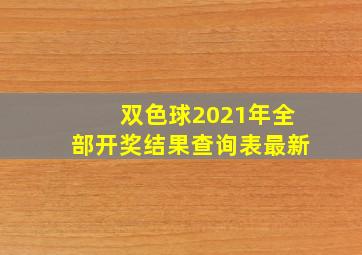 双色球2021年全部开奖结果查询表最新