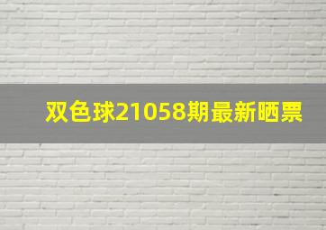 双色球21058期最新晒票