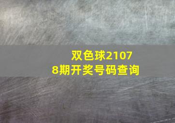 双色球21078期开奖号码查询