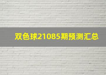 双色球21085期预测汇总