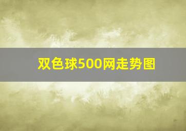 双色球500网走势图