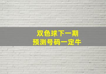 双色球下一期预测号码一定牛