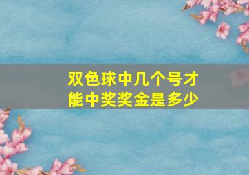 双色球中几个号才能中奖奖金是多少