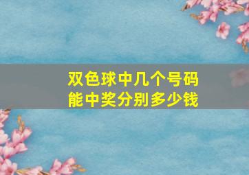 双色球中几个号码能中奖分别多少钱