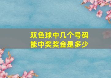 双色球中几个号码能中奖奖金是多少