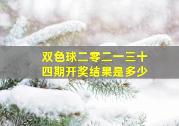 双色球二零二一三十四期开奖结果是多少