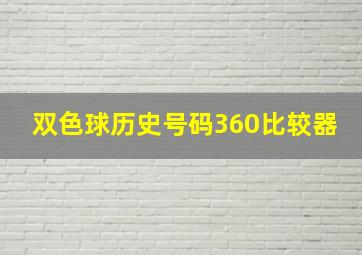 双色球历史号码360比较器