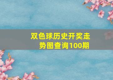 双色球历史开奖走势图查询100期