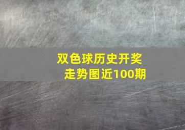 双色球历史开奖走势图近100期