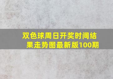 双色球周日开奖时间结果走势图最新版100期