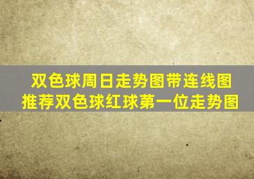 双色球周日走势图带连线图推荐双色球红球苐一位走势图