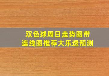 双色球周日走势图带连线图推荐大乐透预测