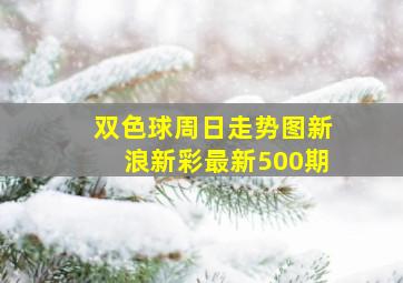 双色球周日走势图新浪新彩最新500期