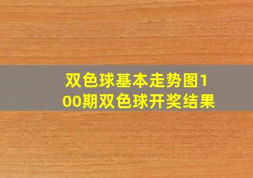 双色球基本走势图100期双色球开奖结果