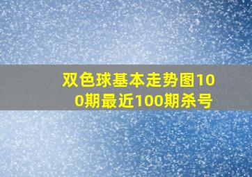 双色球基本走势图100期最近100期杀号