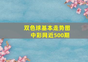 双色球基本走势图中彩网近500期