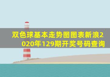 双色球基本走势图图表新浪2020年129期开奖号码查询