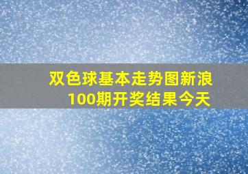 双色球基本走势图新浪100期开奖结果今天