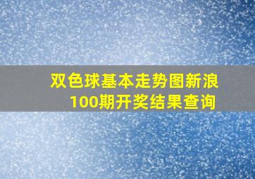 双色球基本走势图新浪100期开奖结果查询