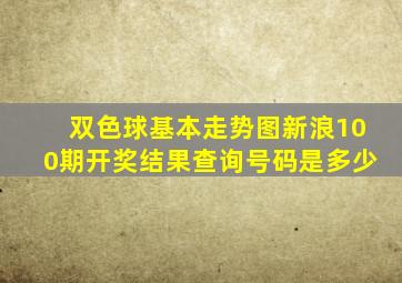 双色球基本走势图新浪100期开奖结果查询号码是多少