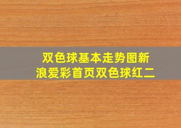 双色球基本走势图新浪爱彩首页双色球红二