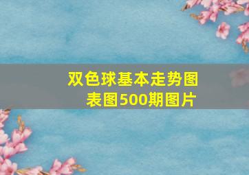 双色球基本走势图表图500期图片