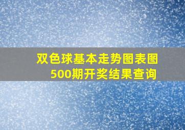 双色球基本走势图表图500期开奖结果查询