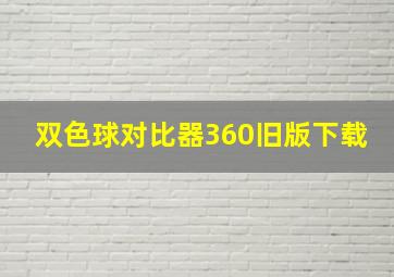 双色球对比器360旧版下载