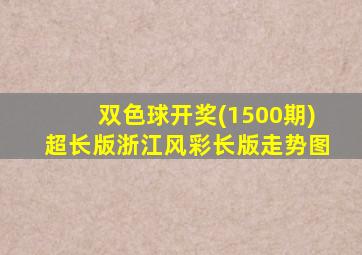 双色球开奖(1500期)超长版浙江风彩长版走势图