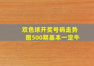 双色球开奖号码走势图500期基本一定牛