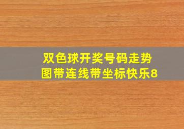 双色球开奖号码走势图带连线带坐标快乐8