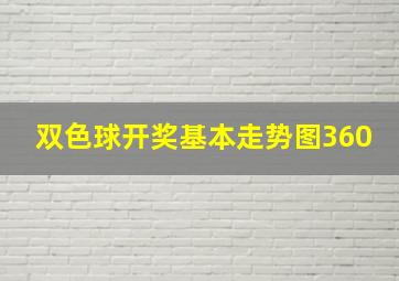 双色球开奖基本走势图360