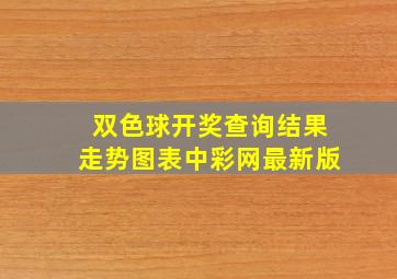 双色球开奖查询结果走势图表中彩网最新版