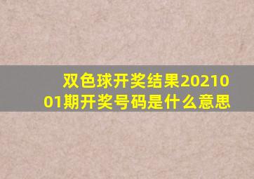 双色球开奖结果2021001期开奖号码是什么意思