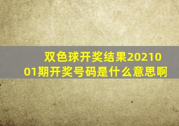 双色球开奖结果2021001期开奖号码是什么意思啊