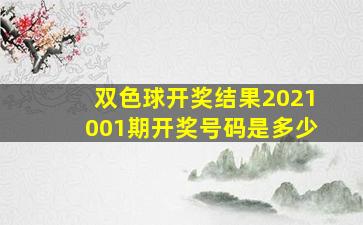 双色球开奖结果2021001期开奖号码是多少