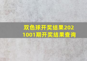 双色球开奖结果2021001期开奖结果查询