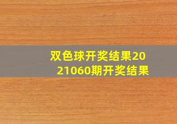 双色球开奖结果2021060期开奖结果