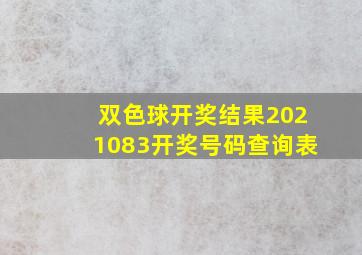 双色球开奖结果2021083开奖号码查询表