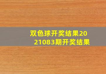 双色球开奖结果2021083期开奖结果