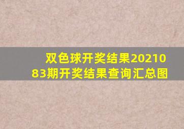 双色球开奖结果2021083期开奖结果查询汇总图