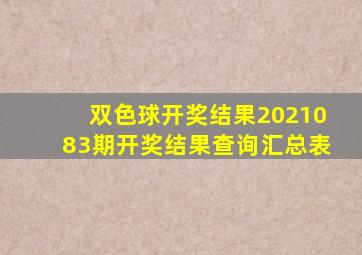 双色球开奖结果2021083期开奖结果查询汇总表