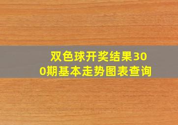 双色球开奖结果300期基本走势图表查询