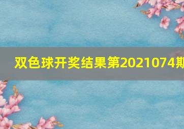 双色球开奖结果第2021074期