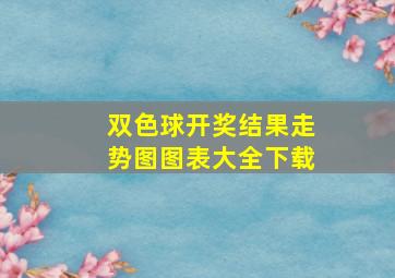 双色球开奖结果走势图图表大全下载