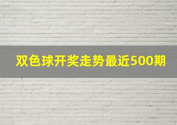 双色球开奖走势最近500期